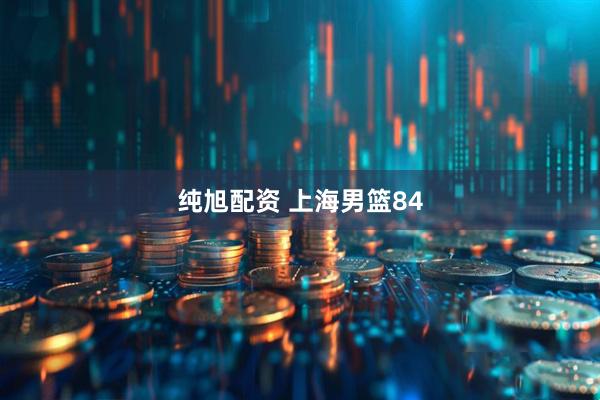 纯旭配资 上海男篮84