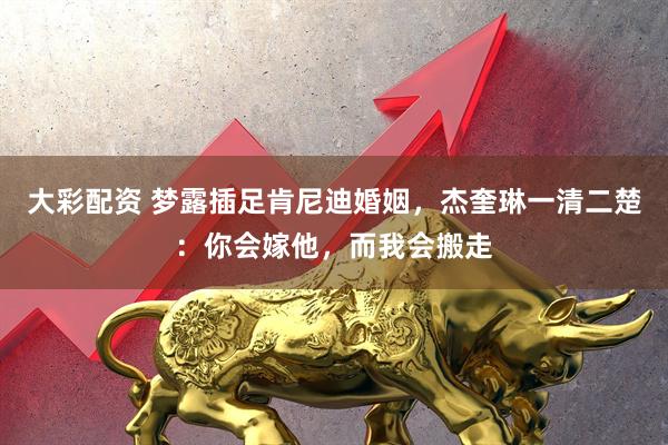 大彩配资 梦露插足肯尼迪婚姻，杰奎琳一清二楚：你会嫁他，而我会搬走