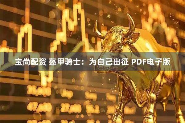 宝尚配资 盔甲骑士：为自己出征 PDF电子版