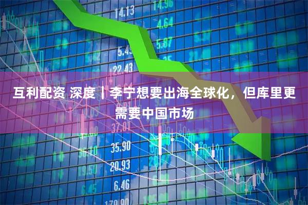 互利配资 深度｜李宁想要出海全球化，但库里更需要中国市场