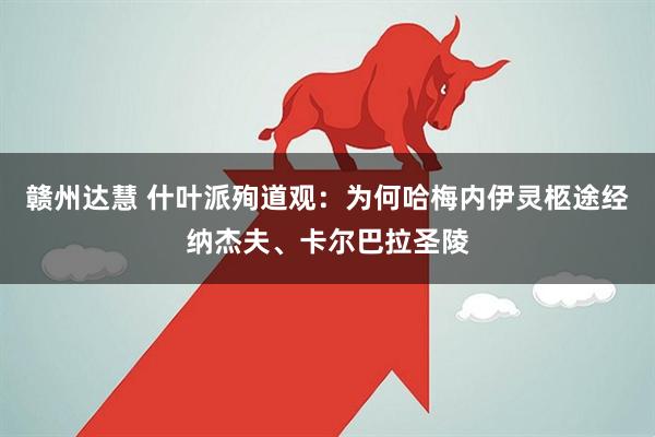 赣州达慧 什叶派殉道观：为何哈梅内伊灵柩途经纳杰夫、卡尔巴拉圣陵